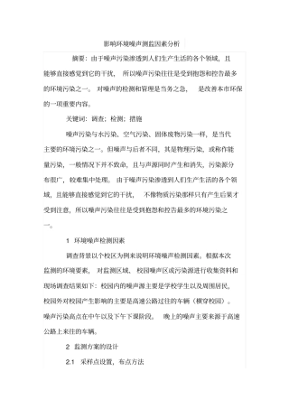 影响环境噪声测监因素分析