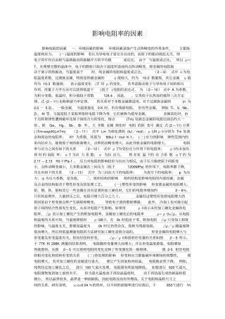 影响电阻率的因素