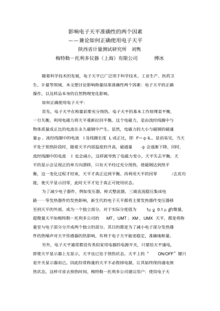 影响电子天平准确性的两个因素