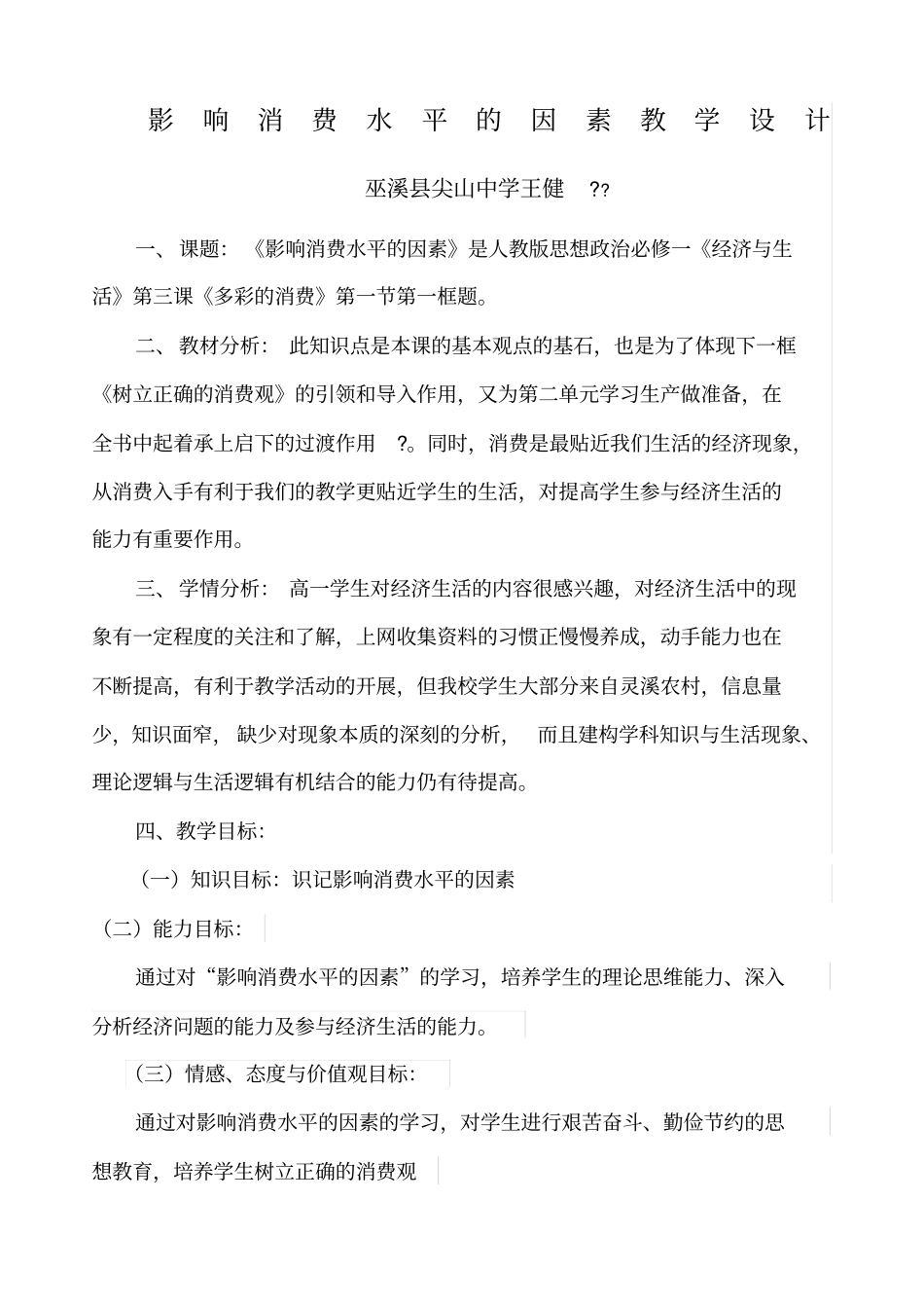 影响消费水平的因素教学设计_第1页