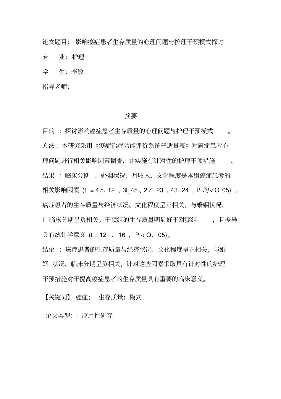 影响癌症患者生存质量的相关因素分析及其护理干预3_第1页