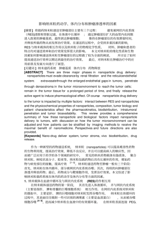 影响纳米粒药动学、体内分布及肿瘤渗透率的因素