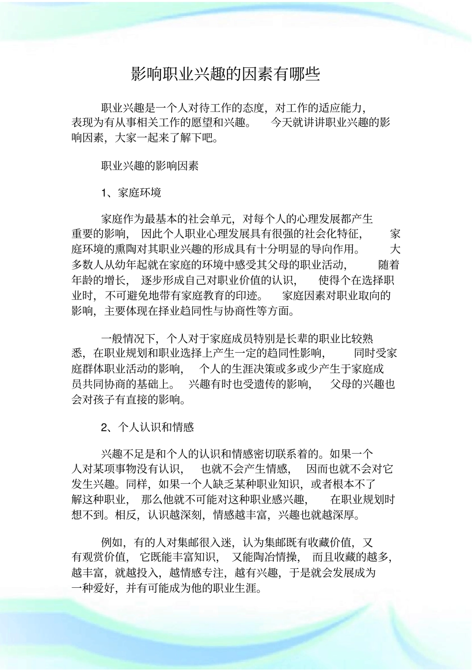 影响职业兴趣的因素有哪_第1页