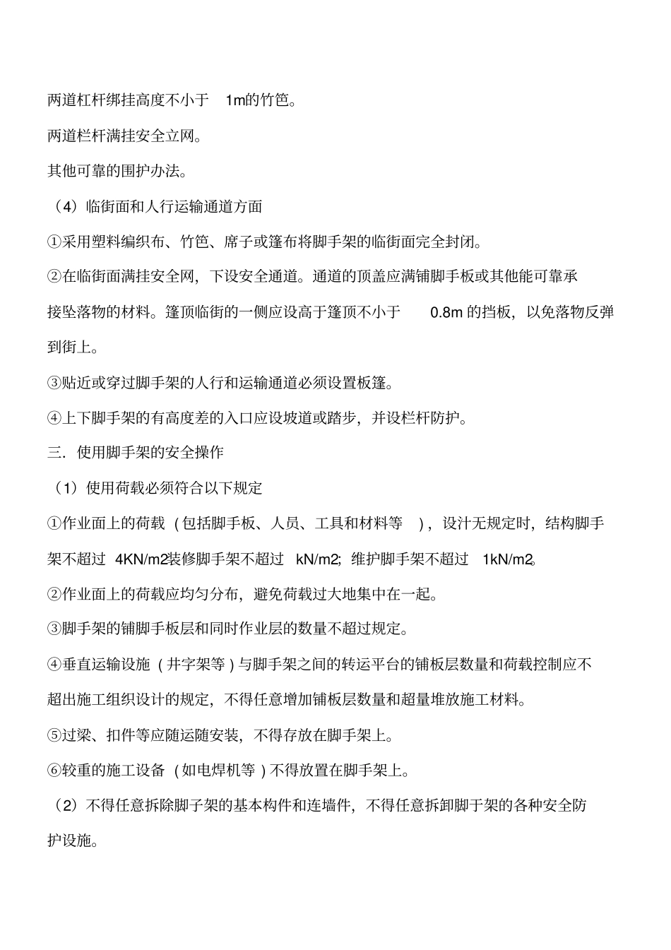 影响脚手架安全的三大因素工程类精品文档_第3页