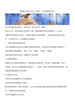 影响脚手架安全的三大因素工程类精品文档