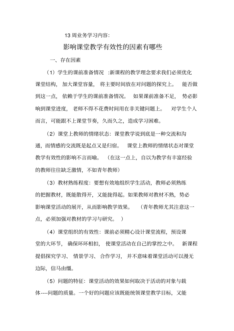 影响课堂教学有效性的因素有哪些_第1页