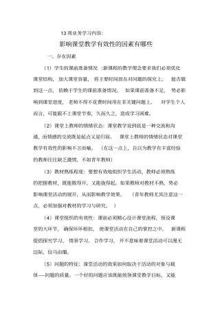 影响课堂教学有效性的因素有哪些