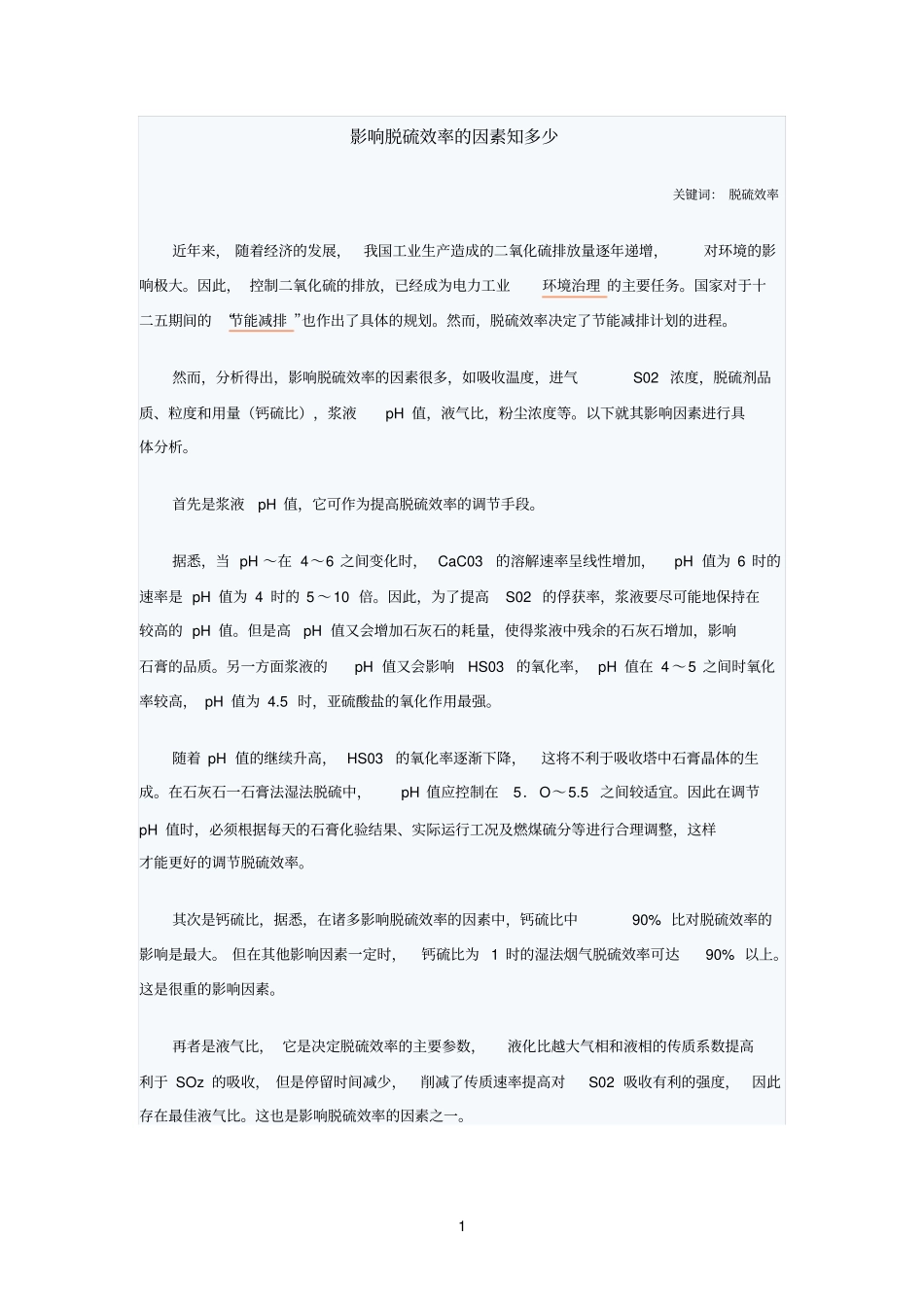 影响脱硫效率的因素知多少_第1页