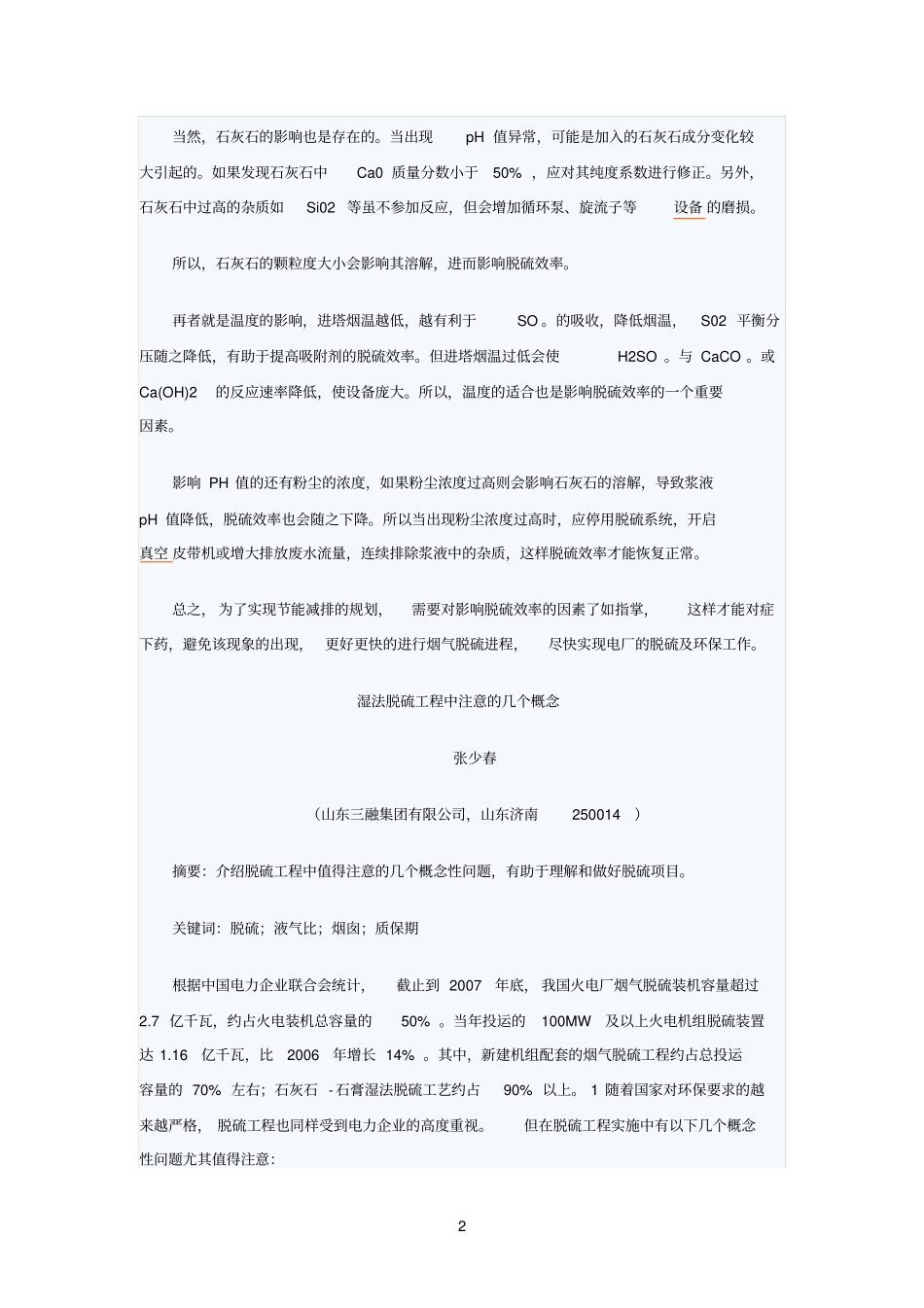 影响脱硫效率的因素知多少_第2页