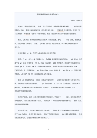 影响脱硫效率的因素知多少