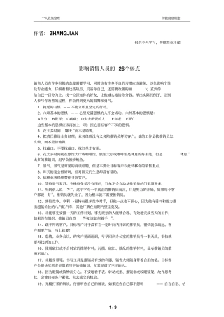 影响销售人员的26个弱点文档