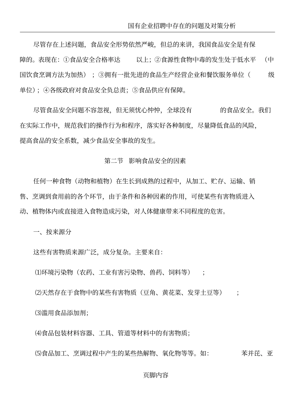 影响食品安全的主要因素及控制_第2页