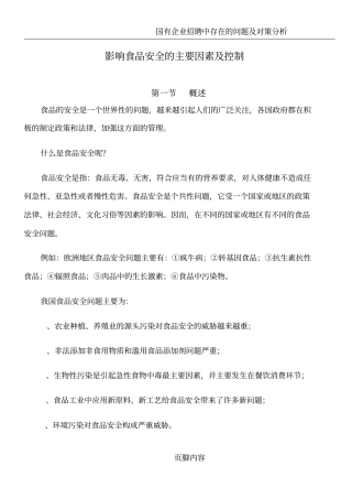 影响食品安全的主要因素及控制