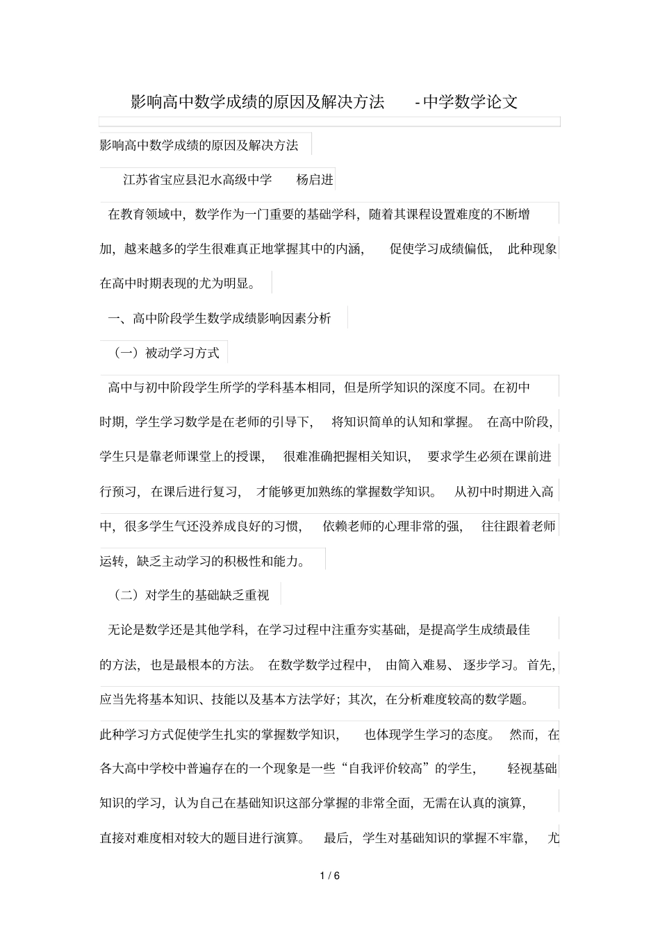 影响高中数学成绩的原因及解决技巧_第1页