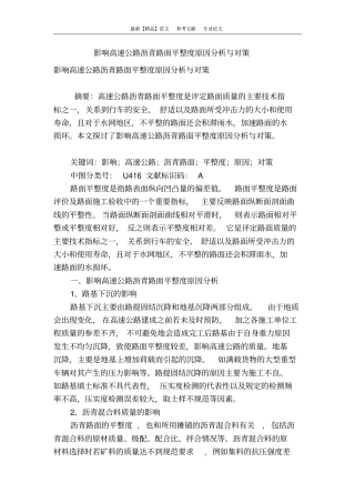 影响高速公路沥青路面平整度原因分析与对策