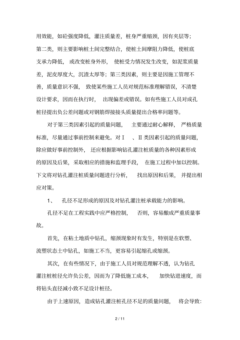 影响钻孔灌注桩质量因素研究_第2页