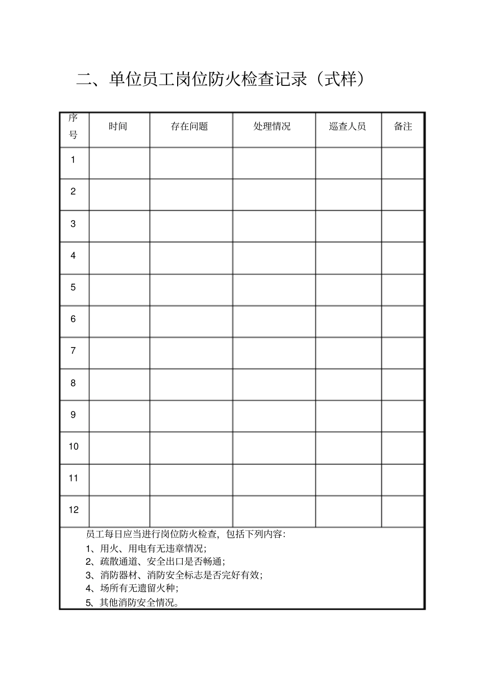 影城消防安全各类表_第3页