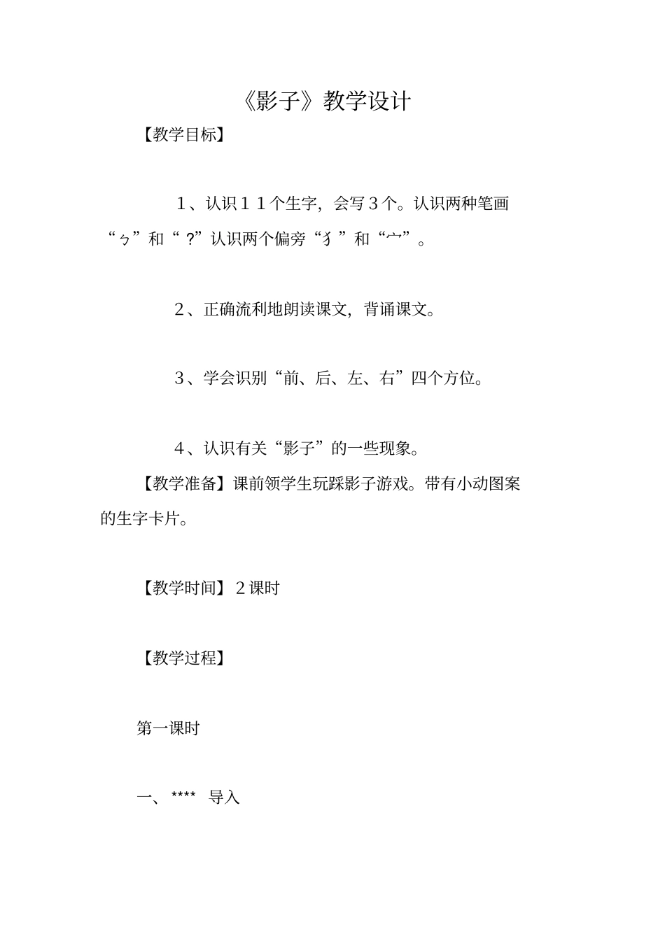 影子教学设计_第1页