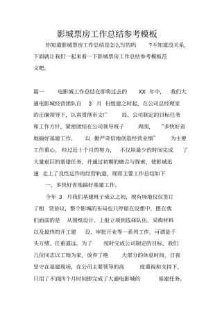 影城票房工作总结参考模板