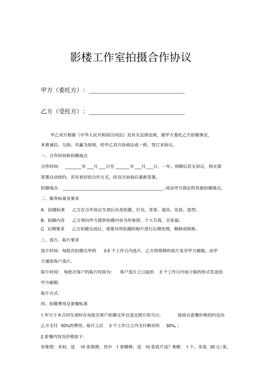 影楼工作室拍摄合作协议书范本_第1页