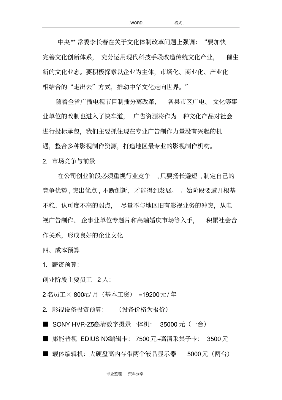 影视传媒公司创业策划方案实施_第3页
