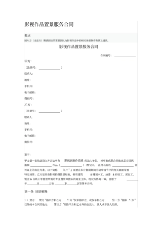 影视作品置景服务合同