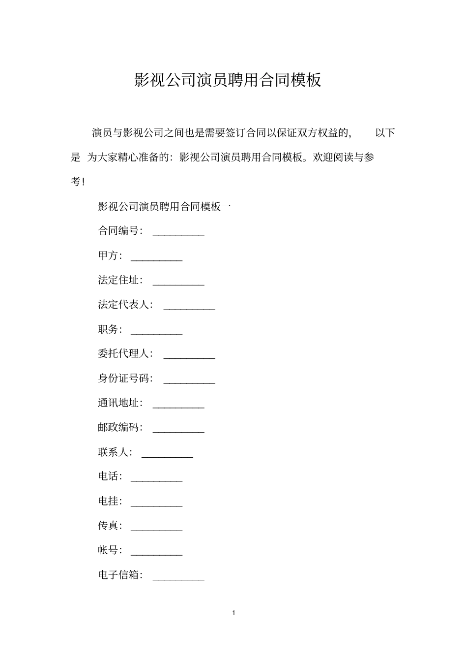 影视公司演员聘用合同模板_第1页