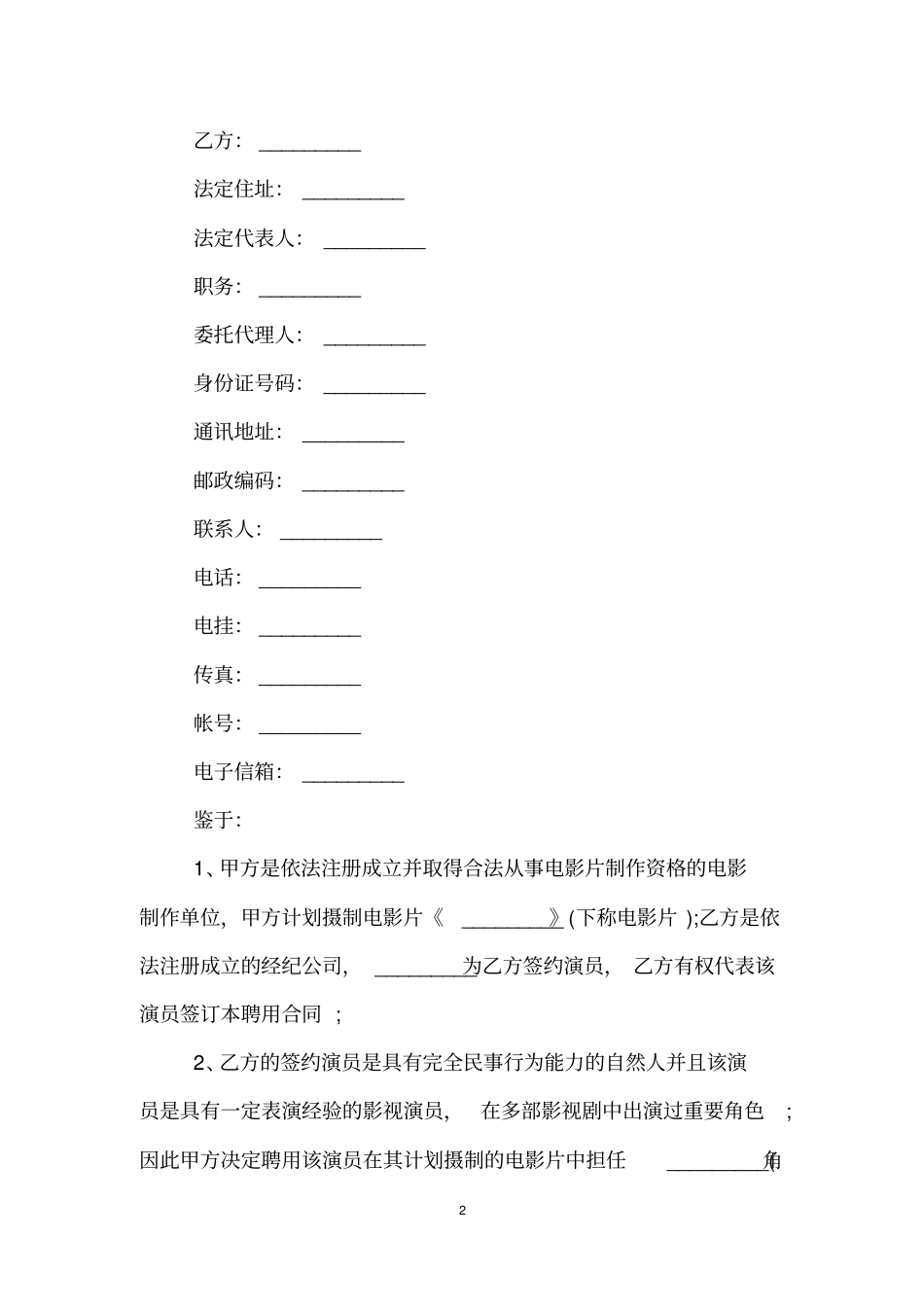 影视公司演员聘用合同模板_第2页