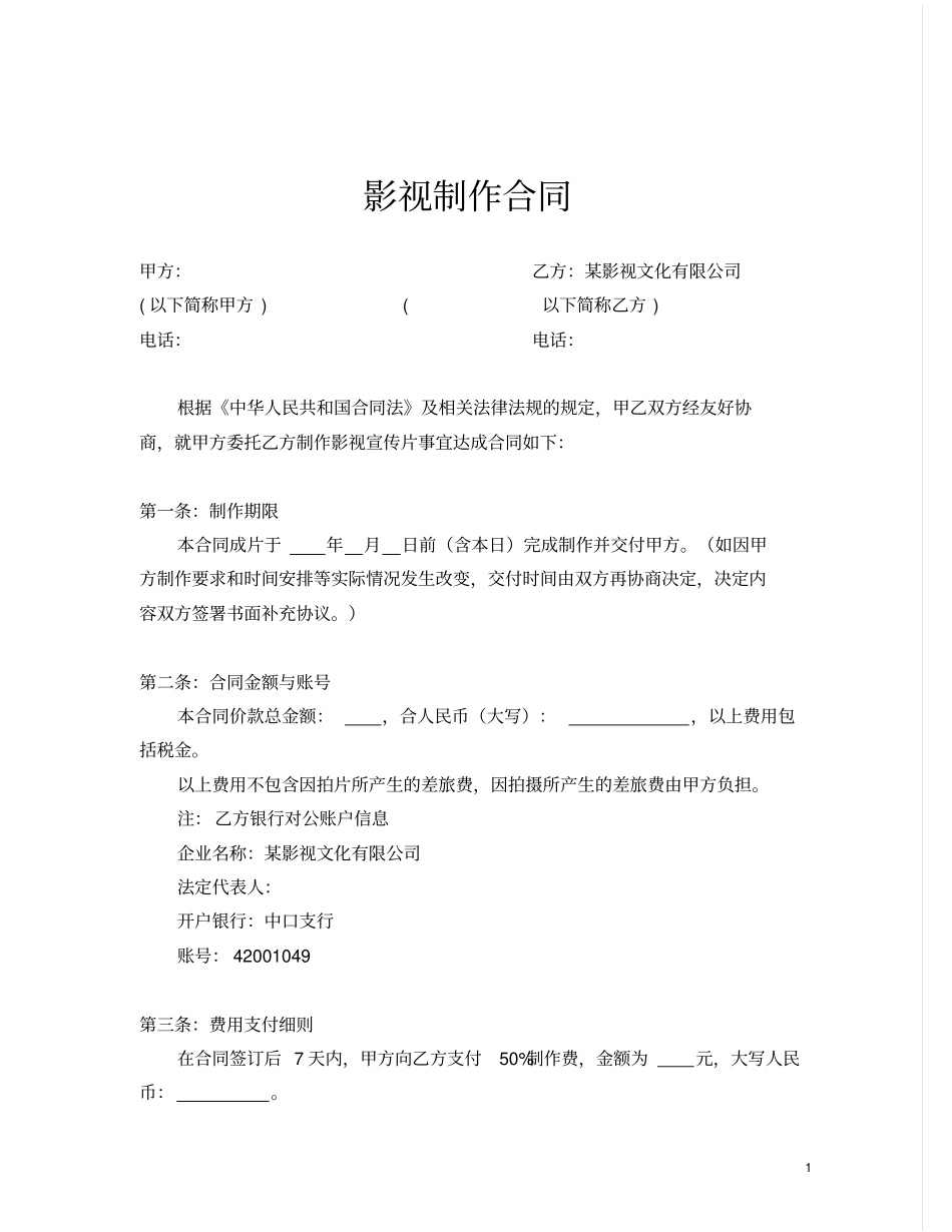 影视制作合同_第1页