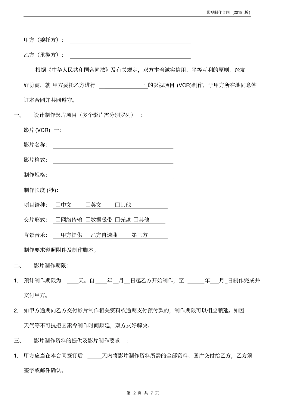 影视制作合同标准模板_第2页