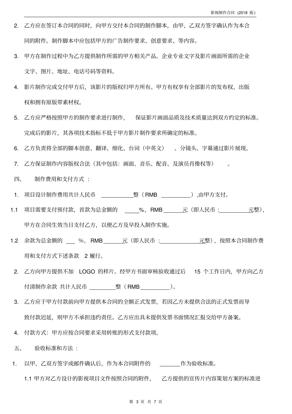 影视制作合同标准模板_第3页