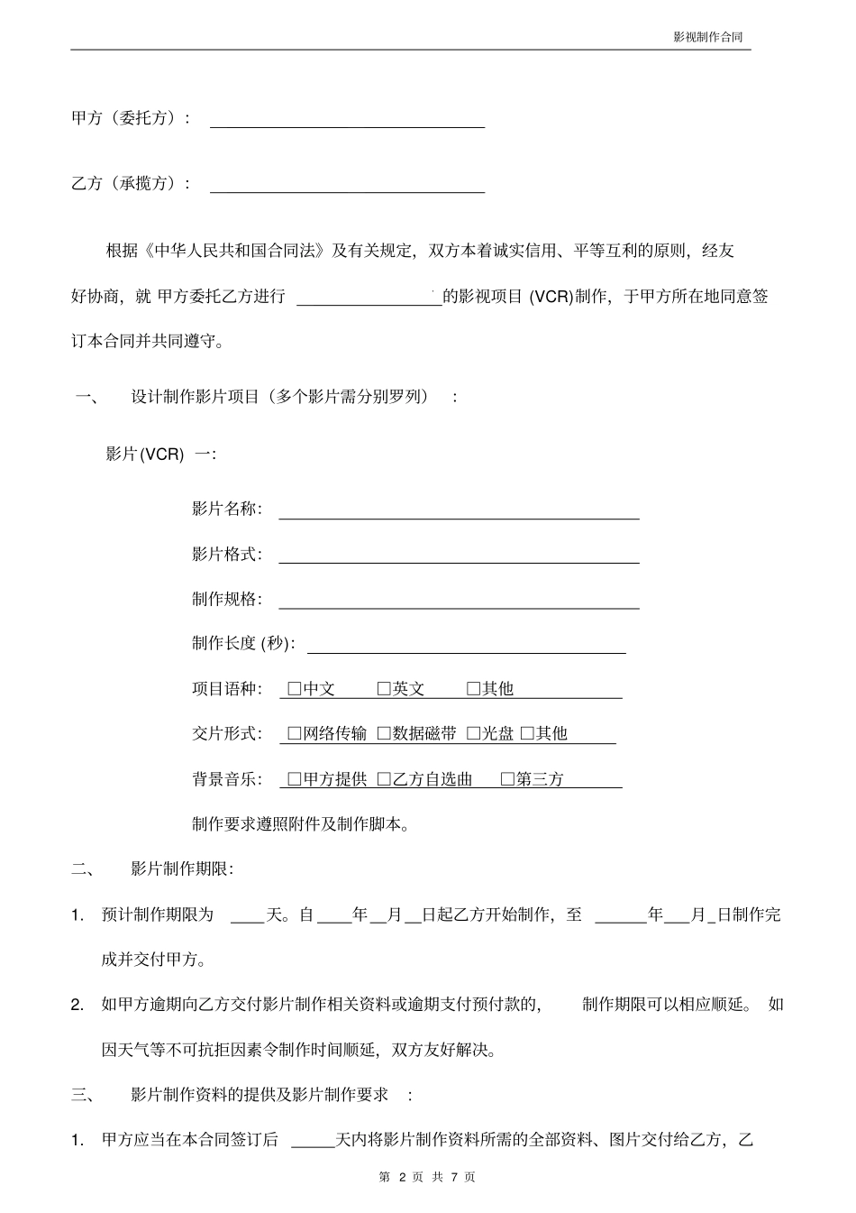 影视制作合同标准模板推荐_第2页