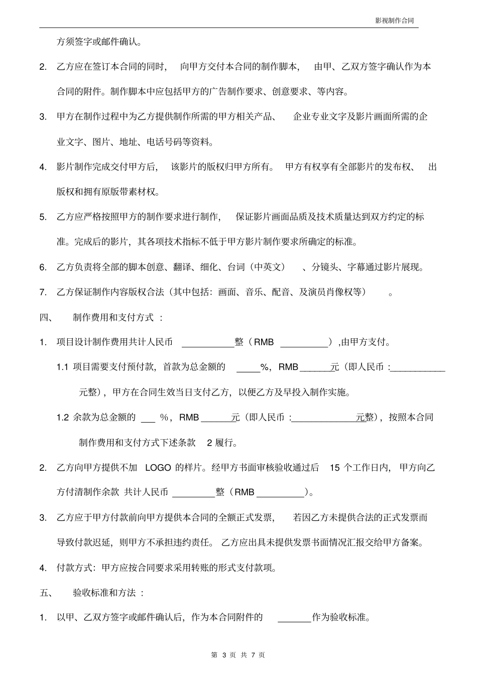 影视制作合同标准模板推荐_第3页
