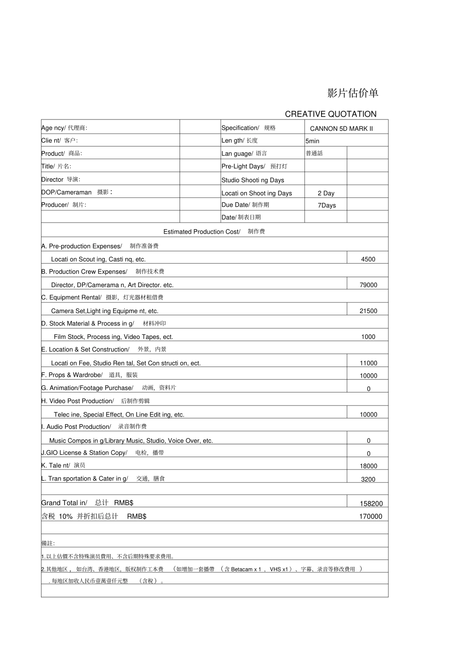 影视制作预算表_第1页
