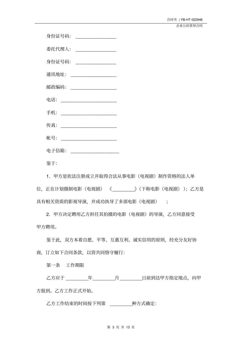 影视剧导演聘用合同书专业版_第3页