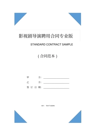 影视剧导演聘用合同书专业版