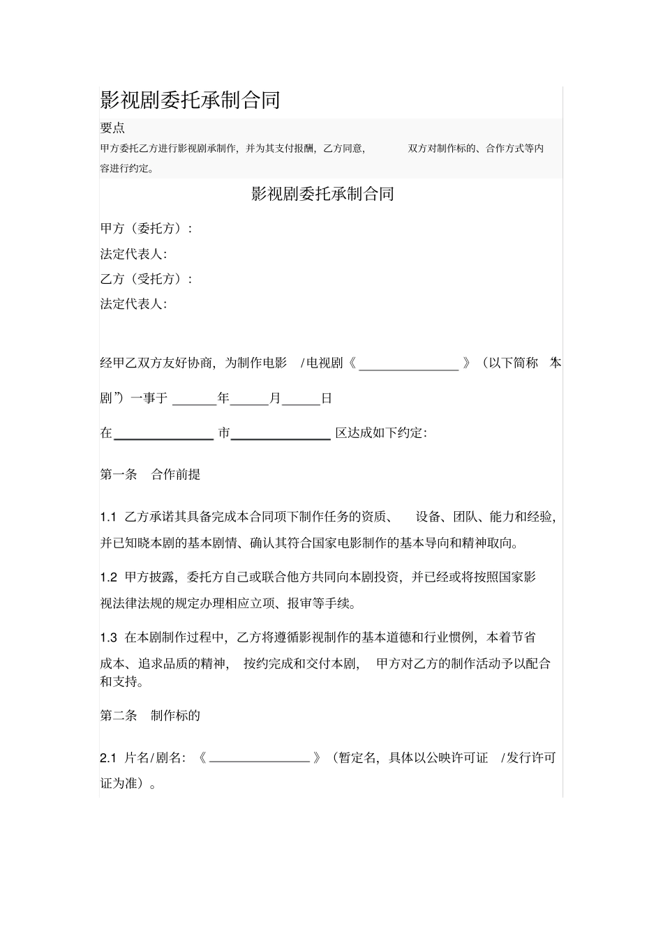 影视剧委托承制合同_第1页