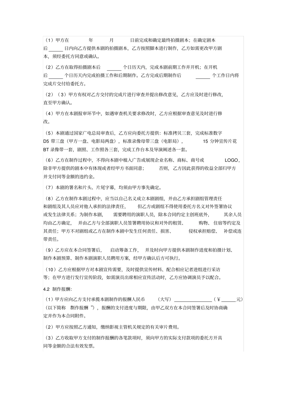 影视剧委托承制合同_第3页