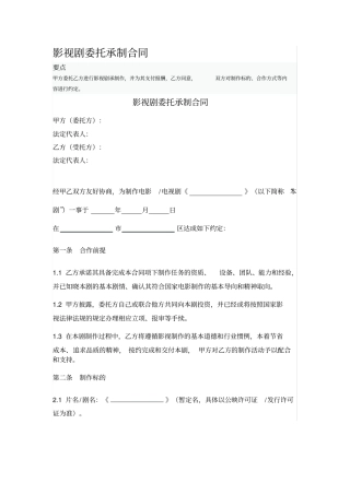 影视剧委托承制合同