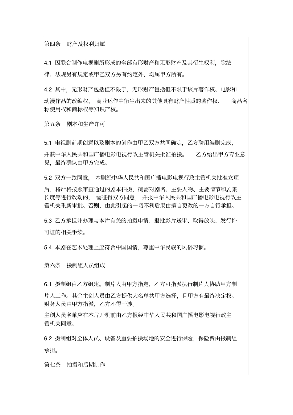 影视剧承制合同_第3页