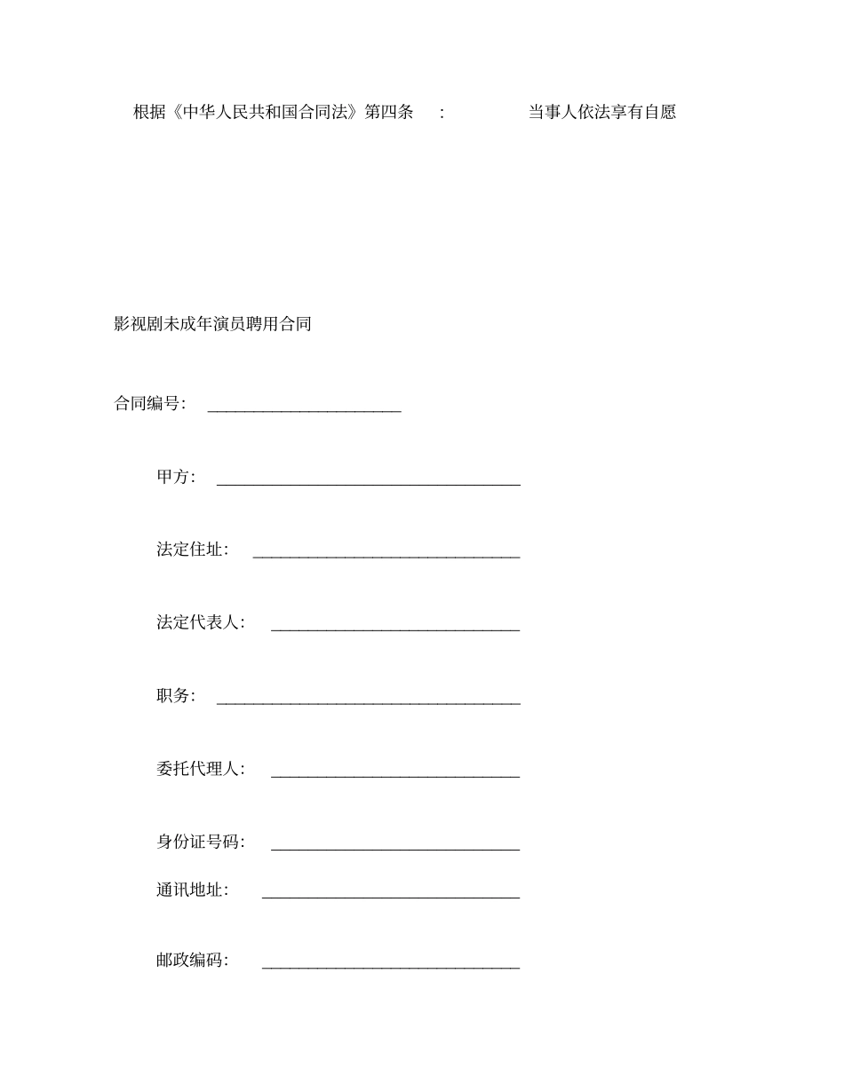影视剧未成年演员聘用合同_第2页