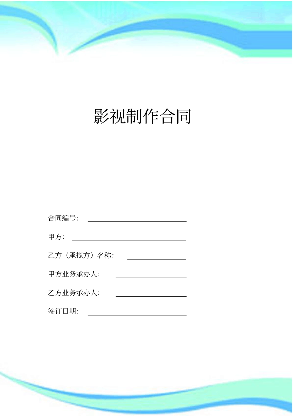 影视制作合同终版_第3页