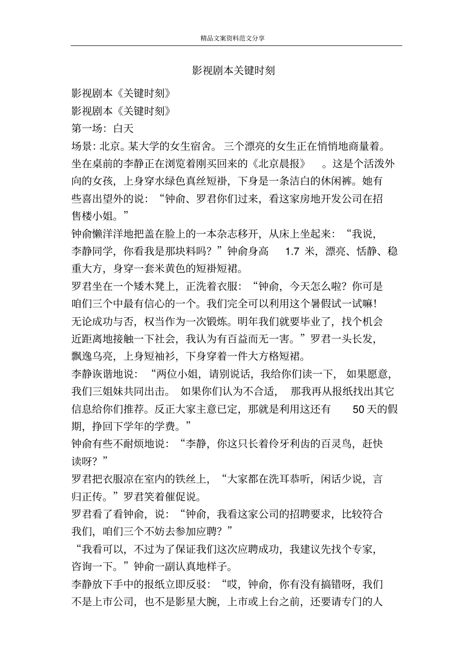 影视剧本关键时刻-精品文案范文_第1页