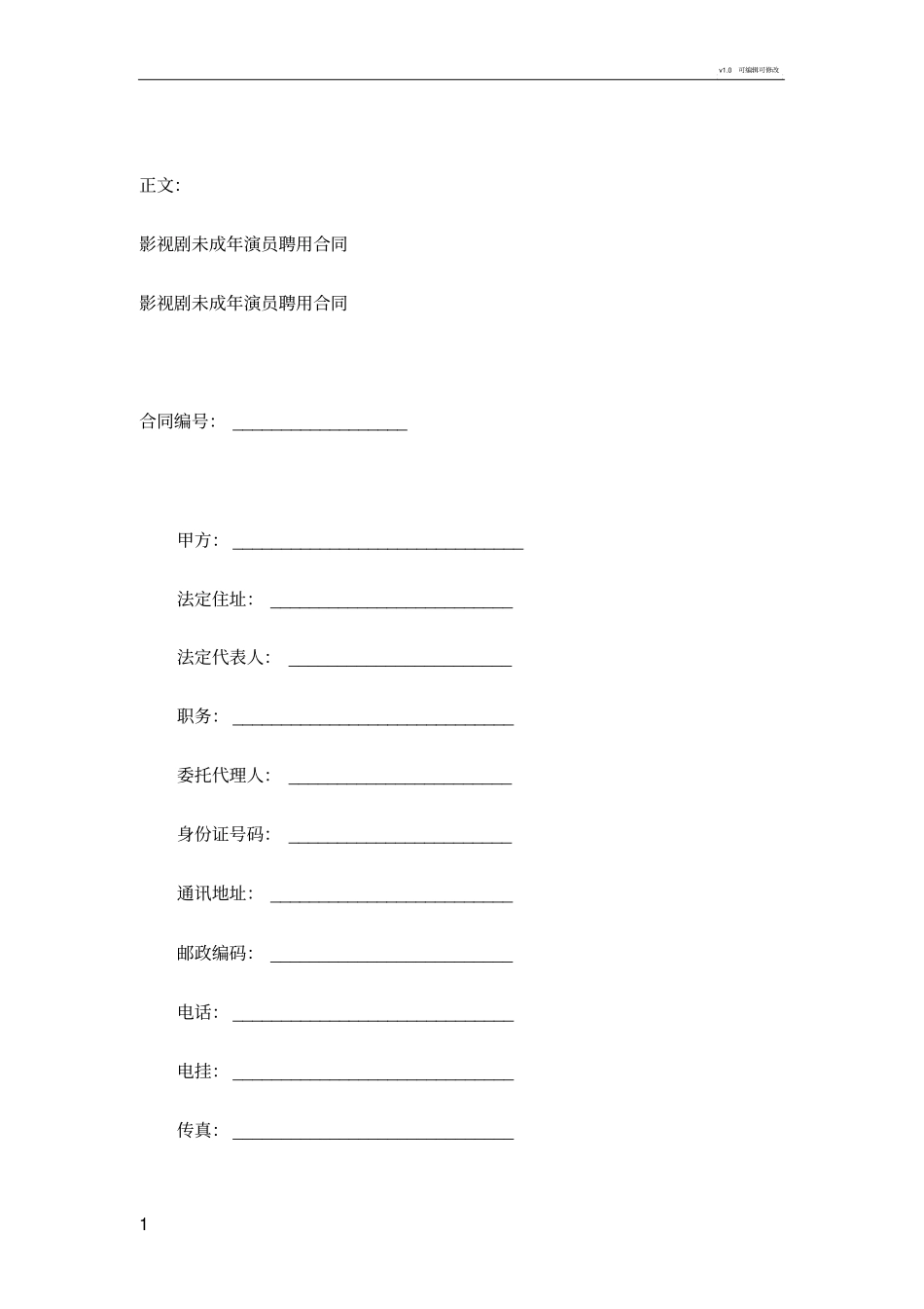 影视剧未成年演员聘用合同范本_第1页