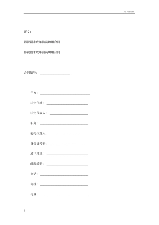 影视剧未成年演员聘用合同范本