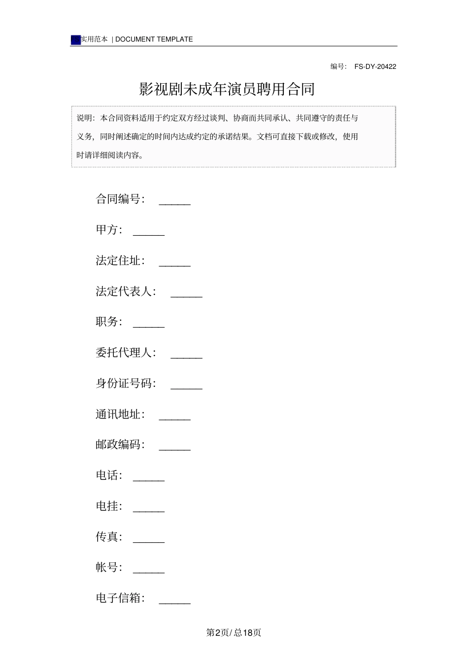 影视剧未成年演员聘用合同标准版_第2页