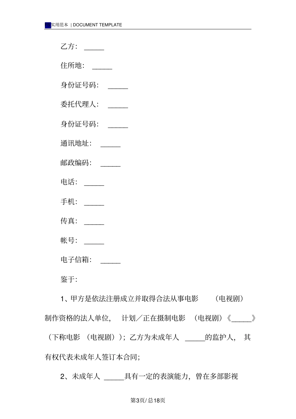 影视剧未成年演员聘用合同标准版_第3页
