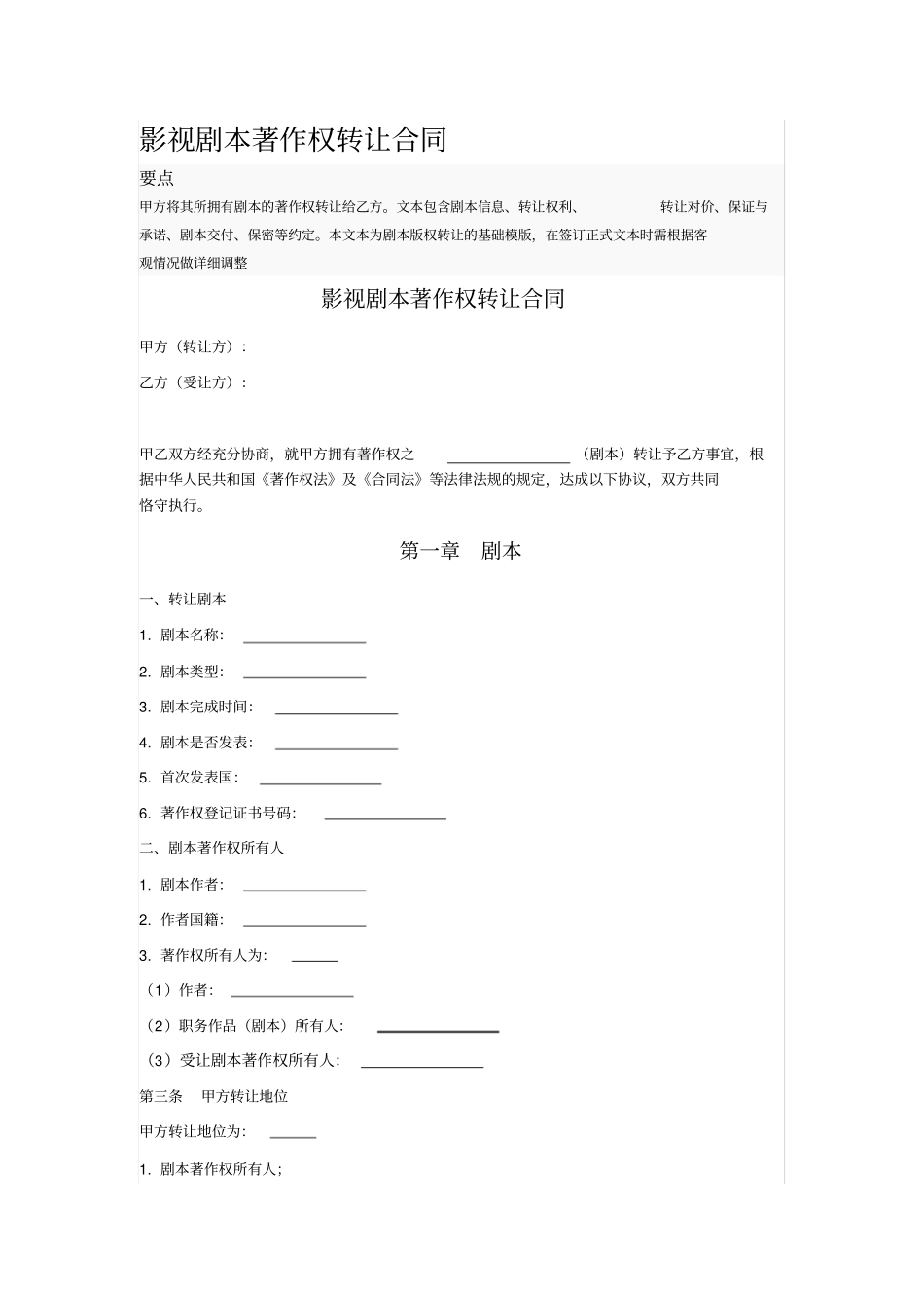 影视剧本著作权转让合同_第1页