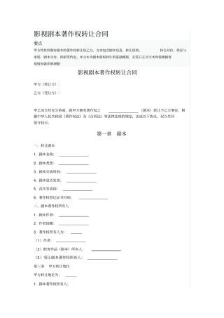 影视剧本著作权转让合同