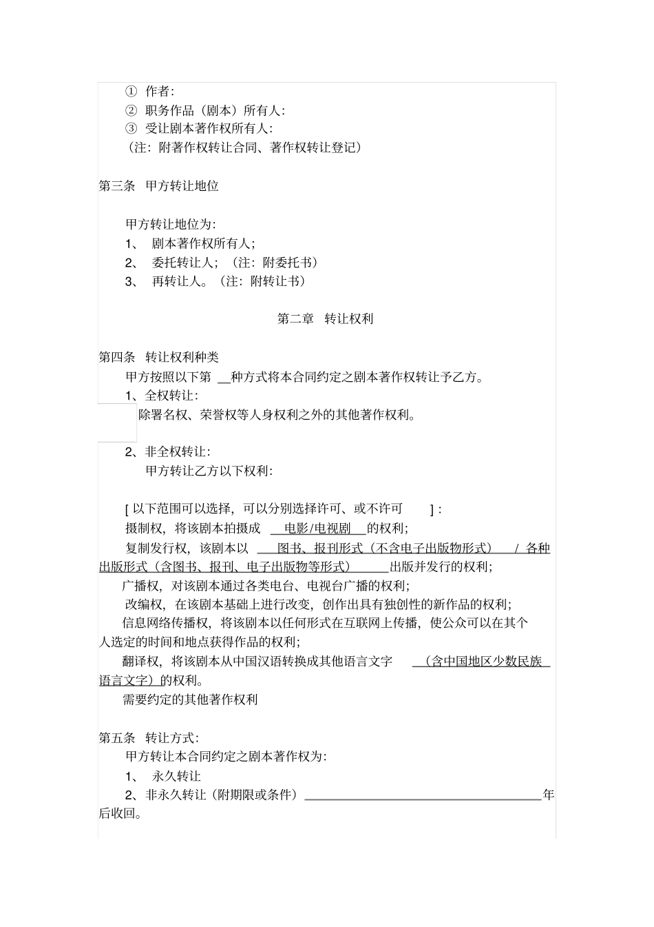 影视剧本著作权转让合同书_第2页